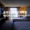개님살롱 레이크사이드 | 미국 플로리다 여행 올랜도 호텔 에어포트 메리어트 레이크사이트 &amp; 에어캐나다 연착 후기