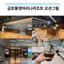 금호카서비스 | 금호통영리조트 오션그릴 카페 이용 후기, 투숙객 무료 커피 혜택 꿀팁