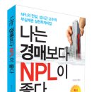 NPL(부실채권)에서 사용하는 용어에 대한 이해 이미지