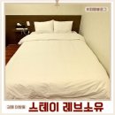 본레브호텔 | 김해 숙소 김해 여행 고민끝 스테이레브소유 김해점 찐 방문후기