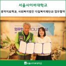 서울사이버대 음악치료학과, 사회복지법인 다일복지재단과 업무협약