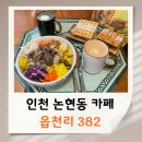 인천 논현동 카페 읍천리 382 포케 &amp; 와플 디저트 먹어봄