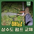 해남 수중모터펌프 교체 후기, 마을상수도 물이 안 나올 때 해결 과정 | 금천개발