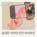 유튜브 촬영 편집 | 핸드폰 거치대 추천 마이마인 유튜브 촬영 장비 사용 후기