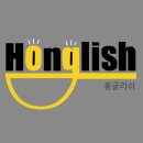 홍글리쉬학원
