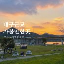 대구 근교 가볼만한곳 달성노을공원, 노지캠핑 피크닉 아이랑 나들이 데이트 추천