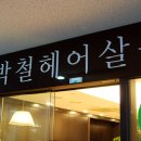 박철헤어살롱 네이버블로그