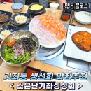 소문난가좌싱싱회 | [인천서구맛집추천] 소문난가좌싱싱회 (생선회맛집, 제철해산물맛집, 점심특선, 위치)