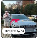 한결카서비스 | 3인 가구 패밀리카 베링블루 GV80 출고후기 / 뱅앤올룹슨 옵션 비교 영상 있음