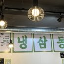 냉삼동삼겹살