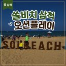 플레이비치 | 쏠비치 삼척 오션플레이 후기 워터파크와 프라이빗 비치를 한 번에