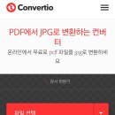 Convertio(컨버티오) PDF파일 변환 이미지