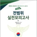 2024 경행경채 범죄학 전범위 실전모의고사,김옥현,도서출판연 이미지