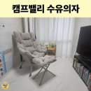 제이밀란 | 캠프밸리 수유의자 플러스 차이·설치 방법·코인세탁 꿀팁!