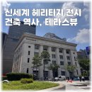 제일빌딩(구.알리안츠) | 신세계 헤리티지전시 구제일은행 건물 건축 역사 테라스 뷰 총정리
