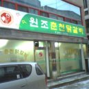 원조춘천닭갈비 이미지