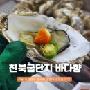 보령 천북굴단지 맛집 ‘바다향’에서 겨울 제철음식 굴찜,굴구이 먹고 온 후기