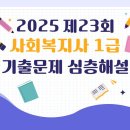 사회복지사 1급 기출문제풀이 - 인간행동과 사회환경 | 🚨 2025년 제23회 사회복지사 1급 기출해설 | 제1교시 인간행동과 사회환경