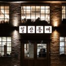 통뼈감자탕 - 진주시 떡보길 2 | 통뼈감자탕