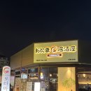 송천동 먹자골목 맛집 오타마 방문후기 (육회후토마끼, 차돌숙주볶음)