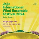 2024 제주국제관악제 [ 여름시즌 ] 이미지
