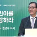 2024년 5월 5일 주일 3부 설교 ＜어린이를 사랑하라＞ 이미지