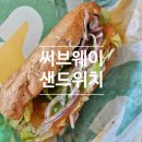 [광명역] 써브웨이 다이어트 샌드위치 꿀조합 후기