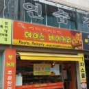 681 | 남양주 베이커리 추천 데이스 베이커리 도농점 맛과 가성비 두루 갖춘 빵집