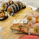 초록마을 강릉유천점 | 강릉 유천 일식 맛집 스시교코 시그니처 초밥과 후토마끼