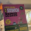 컴퓨터 첫걸음 | 일본어독학 책추천 20일 완성 나혼자 끝내는 독학 일본어 첫걸음 후기