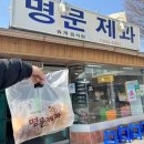 명문 | [남원] 빵집 &#34;명문제과&#34; 방문 후기(웨이팅, 주차 등)
