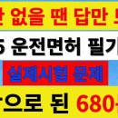 자동차 운전면허 필기시험 시간 없을 때 답만 보는 실제시험 문장형식 380문제. 1종보통면허, 2종보통면허. 대형특수면 이미지