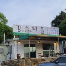 강솔마을 네이버블로그