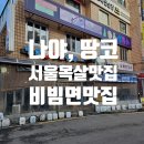 춘향미엔 - 중구 다산로 218 | 왕십리 목살 맛집 땅코참숯구이 + 춘향미엔 완벽 코스 후기