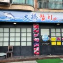 대교참치 이미지