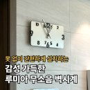 인테리어 무소음 벽시계 추천 루미아 거실벽시계 설치 후기