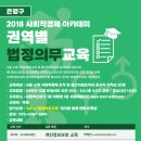 2018 사회적경제 아카데미 권역별 법정의무교육(12.18) // 서울시사회적경제지원센터에서는 서울 소재 사회적경제 조직 및 중간지원조직 종사자를 대상으로 개인 이미지