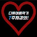 콧노래(허밍)로 노래 제목 쉽게 찾는 법 _디튜 7주차 강의! 이미지