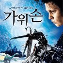 가위손