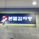 본말감자탕 신정네거리역점 | [신정동 맛집] 가족외식 주차가능한 식당 본말감자탕 신정네거리역점 내돈내산 후기