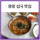 양양 섭국 맛집 맛골 내돈내산 후기 (오션뷰, 아침식사)