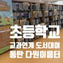 다원이음터 요리스튜디오 | 다원이음터 초등학교 교과연계 도서대여