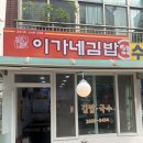 이가네분식 이미지