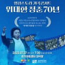 경기문화재단, 정전협정 70주년 기념 사업 -- 2023.7.19~10.15, 공연, 전시, 학술포럼, 대성동 70주년 행사 이미지