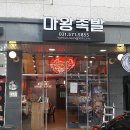 마왕족발 이미지