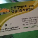 성실카공업사 이미지