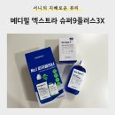 9뷰티 | [뷰티] 메디필피지클리너 실사용 후기 <메디필엑스트라슈퍼9플러스3X>