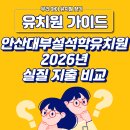 안산대학교부설석학유치원 | [ 안산시 상록구 유치원 ] 안산대부설석학유치원 2026 공식 데이터로 본 '실질 지출' 비교