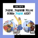 [CRE TIP&#39;S] 가성비, 가심비를 지나서 이제는 가실비 시대? 기업마케팅은 크리에이저와 함께!