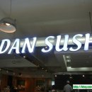 단스시(논현점) 이미지